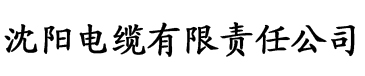 向日葵视频黄电缆厂logo